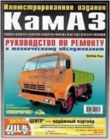 Руководство по ремонту и эксплуатации автомобиля  КАМАЗ