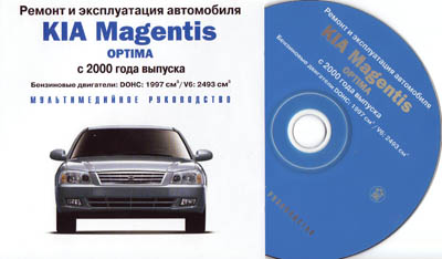 Ремонт и эксплуатация автомобиля KIA Magentis/OPTIMA, с 2000 гв.