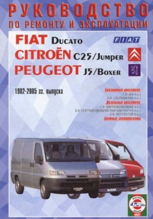 Fiat Ducato, Peugeot J5, Citroen C25 1982-2005 г.в. - руководство по ремонту, обслуживанию и эксплуатации автомобиля.