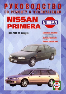 Руководство по ремонту Nissan Primera 1990 - 2002 года выпуска