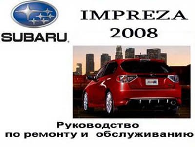 Subaru Impreza 2008. Руководство по ремонту и обслуживанию