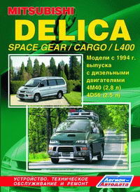 Руководство по ремонту и эксплуатации Mitsubishi Delica Space Gear, Cargo, L400