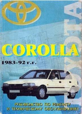 Руководство по ремонту и эксплуатации автомобиля Toyota Corolla 1983 / Тойота Королла