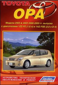 Руководство по ремонту и эксплуатации автомобиля Toyota Opa / Тойота Опа