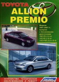 Руководство по ремонту и эксплуатации автомобиля Toyota Allion Premio / Тойота Аллион Премио