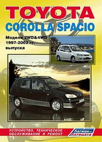 Руководство по ремонту и эксплуатации автомобиля Toyota Corolla Spacio / Тойота Королла Спасио