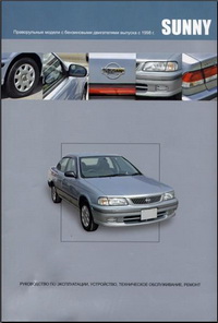 Руководство по ремонту и эксплуатации автомобиля Nissan Sunny 1998 / Ниссан Санни