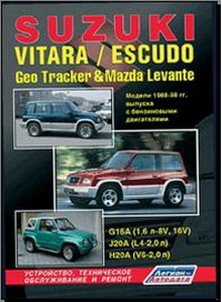 Руководство по ремонту и эксплуатации автомобиля Suzuki Vitara Escudo, Mazda Levante 88-98 / Сузуки Витара Ескудо, Мазда Леванте