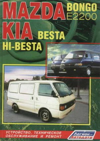 Руководство по ремонту и эксплуатации автомобиля Mazda Bongo E2200, KIA Besta / Мазда Бонго, Киа Беста
