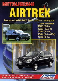 Руководство по ремонту и эксплуатации автомобиля Mitsubishi Airtrek 2001-2005 / Мицубиси Эиртрек