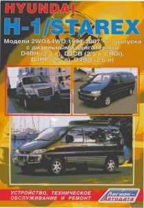 Руководство по ремонту и эксплуатации автомобиля Hyundai H1 Starex 1998-2007 / Хендай Аш1 Старекс