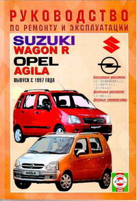 Руководство по ремонту и эксплуатации автомобиля Suzuki Wagon R, Opel Agila / Сузуки Вагон Р, Опель Агила