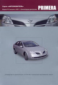 Nissan Primera. Серия &quot;Автолюбитель&quot;. Модели с 2001 года.