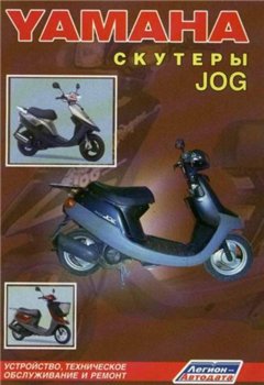 Скутеры Yamaha Jog. Устройство, техническое обслуживание и ремонт