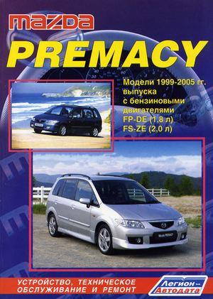 Руководство по эксплуатации, ремонту и обслуживанию автомобиля Mazda Premacy 1999 - 2005 годов выпус