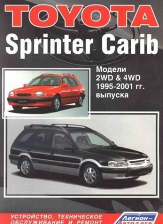 TOYOTA SPRINTER CARIB 1995-2001 бензин / дизель
