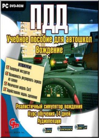 ПДД. Учебное пособие для автошкол. Вождение (2010/Rus/Новый Диск) PC