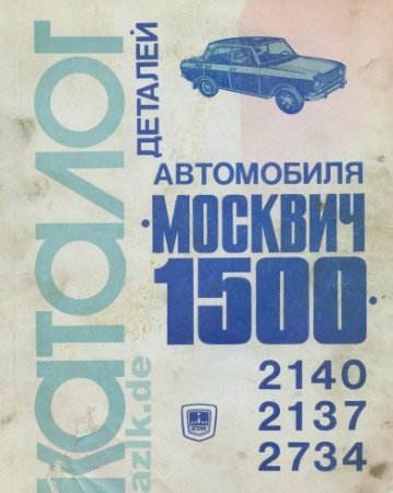 Каталог деталей автомобиля "Москвич-1500" мод. 2140, 2137, 2734