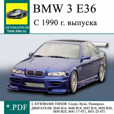 Руководство по ремонту и эксплуатации BMW 3 E36 с 1990 г