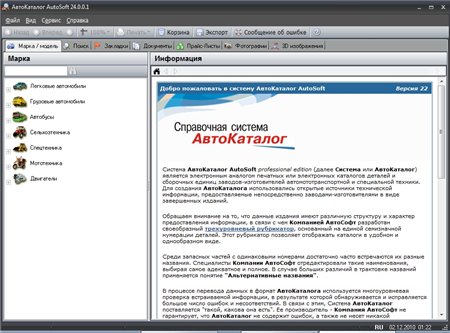 АвтоКаталог ( v.24.0.0.1 ) 2010/ENG/RUS - Электронный каталог запчастей и деталей для автомобилей