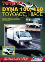 Toyota Dyna 100, 150, Hiace, Toyoace 1984-1995г.