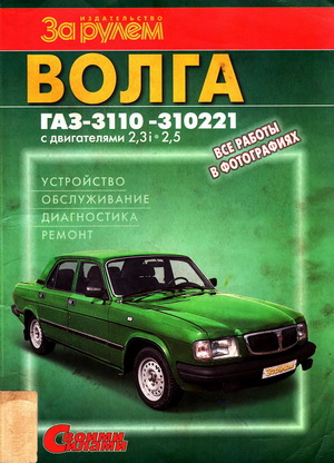 Волга ГАЗ-3110 -310221 (двигателяи 2.3i и 2.5). Руководство по устройству, обслуживанию и ремонту.