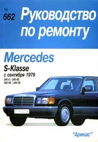 Mercedes-Benz S-classe. ремонт,обслуживание.