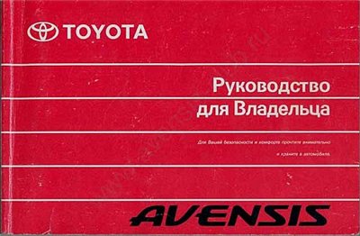 Toyota Avensis 2003. Руководство  по эксплуатации.