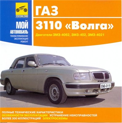 ГАЗ-3110 Волга. обслуживание, эксплуатация, ремонт.