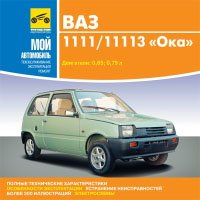 Мой автомобиль ВАЗ 1111/11113 "Ока" (e-book)