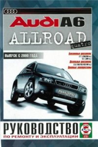 Audi A6 Allroad Quattro с 2000 г. Ремонт,обслуживание.