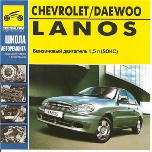 Chevrolet Daewoo Lanos. Руководство по ремонту.