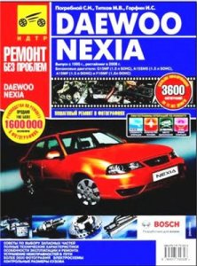 Daewoo Nexia  1995-2008 г.Ремонт, обслуживание.