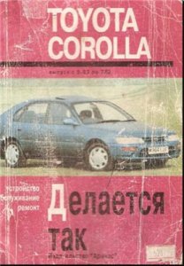 Toyota Corolla. 1983-1992. Ремонт и эксплуатация.