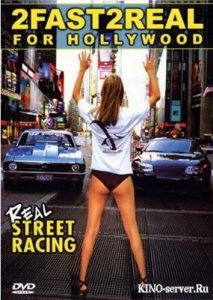 Уличные гонщики Америки.Real Street Racing-2.