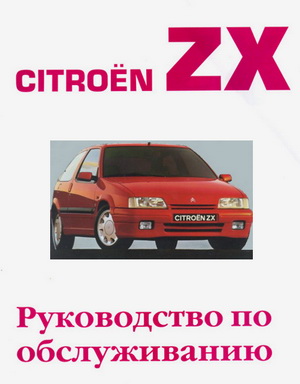 Автомобиль Citroen ZX (с 1990 года выпуска). Руководство по техническому обслуживанию.