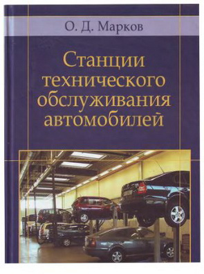 "Станции технического обслуживания автомобилей" книга
