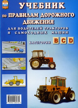Учебник: Правила Дорожного Движения (ПДД) для водителей тракторов и самоходных машин категории B, C и D