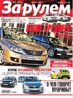 Скачать авто журнал За рулем - №3 (март 2011 года)
