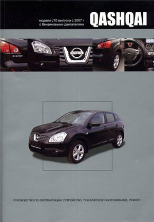 Nissan Qashqai (модель J10, с 2007 года выпуска). Руководство по ремонту автомобиля.