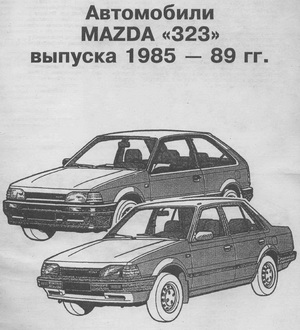 Mazda 323 (1985 - 1989 год выпуска). Руководство по ремонту автомобиля.