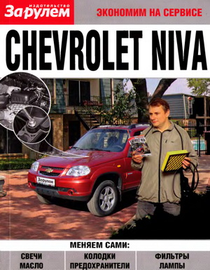 Автомобиль Chevrolet Niva: экономим на сервисе и обслуживании.