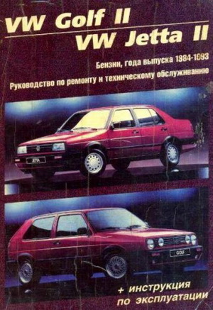 Volkswagen Golf 2 / Jetta (1983 - 1992 год выпуска). Руководство по ремонту автомобиля.