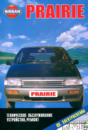 Nissan Prairie (серия М11, 1986 - 1998 год выпуска). Руководство по ремонту автомобиля.