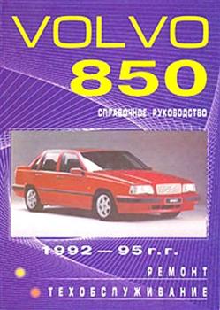 Volvo 850 (1992 - 1995 год выпуска). Руководство по ремонту автомобиля.