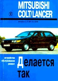 Mitsubishi Colt и Lancer (1984 - 1992 год выпуска). Руководство по ремонту автомобиля.