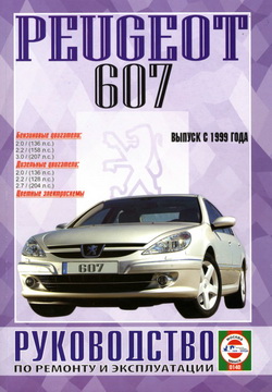 Peugeot 607 (с 1999 года выпуска). Руководство по ремонту автомобиля.