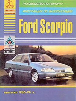 Ford Scorpio (1985 - 1994 год выпуска). Руководство по ремонту автомобиля.