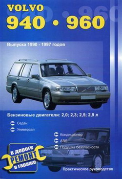 Volvo 940 / Volvo 960 (1990 - 1997 год выпуска). Руководство по ремонту автомобиля.