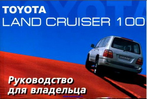Toyota Land Cruiser 100. Руководство владельца по эксплуатации автомобиля.